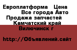 Европлатформа › Цена ­ 82 000 - Все города Авто » Продажа запчастей   . Камчатский край,Вилючинск г.